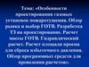 Особенности проектирования газовых установок пожаротушения. Обзор рынка и выбор ГОТВ. Разработка ТЗ на проектирование