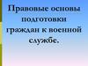 Правовые основы подготовки граждан к военной службе