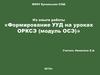Основы светской этики. Формирование УУД на уроках ОРКСЭ (модуль ОСЭ)