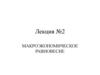 Макроэкономическое равновесие. Лекция №2