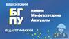 БГПУ им. М. Акмуллы