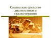 Сказка как средство диагностики и сказкотерапия