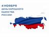 4 ноября - День народного единства