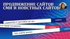 Продвижение сайтов СМИ и новостных сайтов