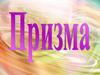 Призма. Тема 2