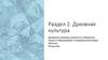Раздел 2. Духовная культура. Духовная культура личности и общества. Наука и образование в современном мире