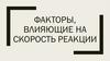 Факторы, влияющие на скорость реакции