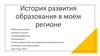 История развития образования в моём регионе