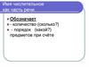 Имя числительное как часть речи