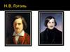 Н.В. Гоголь