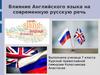 Влияние Английского языка на современную русскую речь