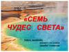 Семь чудес света