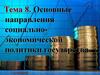 Основные направления социально - экономической политики государства