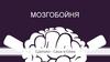 Мозгобойня. Правила игры