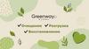 Greenway. Очищение, разгрузка, восстановление