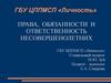 Права, обязанности и ответственность несовершеннолетних