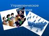 Управленческое решение