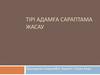 Тірі адамға сараптама жасау