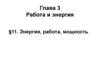 Глава 3. Работа и энергия. §11. Энергия, работа, мощность