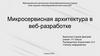 Микро-сервисная архитектура в веб-разработке