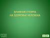 Влияние спорта на здоровье человека