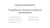 Теория управления. Разработка стратегии развития предприятия
