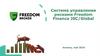 Система управления рисками Freedom Finance JSC/Global