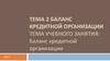 Баланс кредитной организации