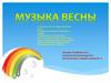 Музыка весны