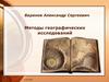 Методы географических исследований