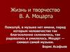 Жизнь и творчество В.А. Моцарта