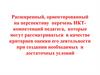 Расширенный, ориентированный на перспективу перечень ИКТ компетенций педагога, в качестве критериев оценки