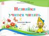 Незнайка учится читать