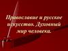 Православие и русское искусство. Духовная жизнь человека