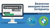 Безпечне використання Інтернету. Урок 8. Інформатика. 5 клас