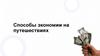 Способы экономии на путешествиях
