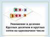 Умножение и деление круглых десятков и круглых сотен на однозначное число
