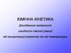 Дослідження залежності швидкості хімічної реакції від концентрації реагентів та від температури