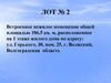 Встроенное нежилое помещение. Лот №2