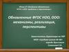 Обновленные ФГОС НОО, ООО: механизмы, реализация, перспективы