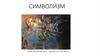 Символизм. Знаменитые художники - символисты