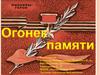 Огонек памяти
