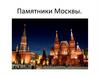 Памятники Москвы