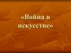 Война в искусстве