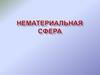 Нематериальная сфера