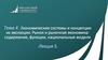 Экономические системы и концепции их эволюции. Рынок и рыночная экономика  (тема 4.5)