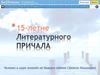 15-летие литературного причала