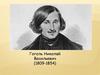 Гоголь Николай Васильевич (1809-1854)