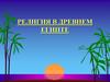 Религия в Древнем Египте