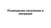 Размещение населения и миграция